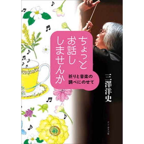 ちょっとお話し　しませんか 祈りと音楽の調べにのせて  /ドン・ボスコ社/三澤洋史（単行本） 中古