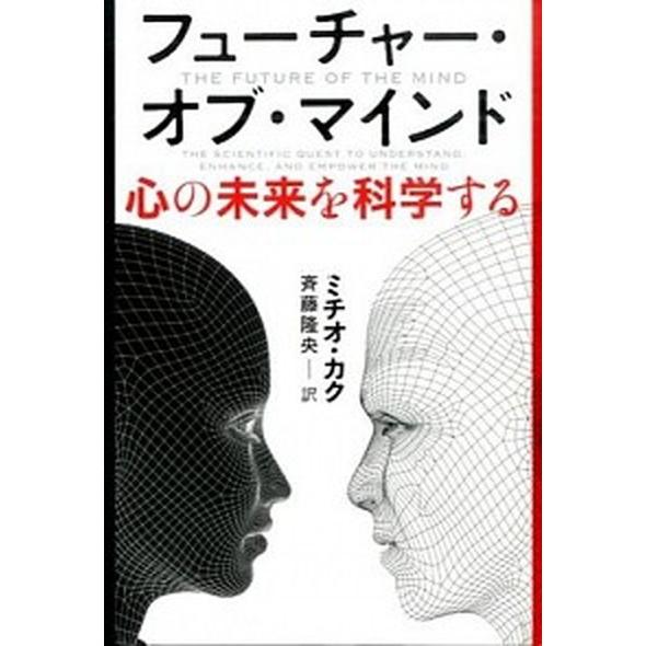 フュ-チャ-・オブ・マインド 心の未来を科学する  /ＮＨＫ出版/ミチオ・カク（単行本） 中古