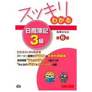 スッキリわかる日商簿記３級 第６版/ＴＡＣ/滝澤ななみ（単行本） 中古