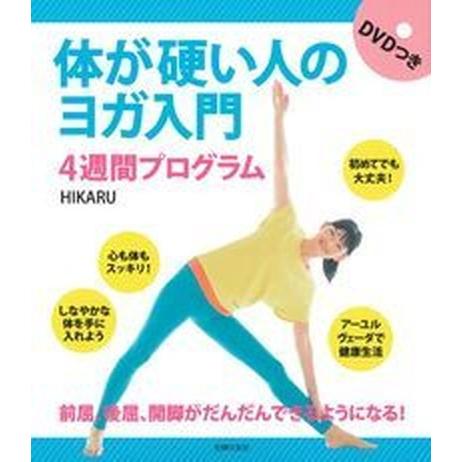 体が硬い人のヨガ入門　４週間プログラム ＤＶＤつき/主婦の友社/ＨＩＫＡＲＵ（単行本（ソフトカバー）...