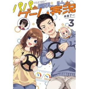 パパと巨乳JKとゲーム実況 3（コミック） 中古