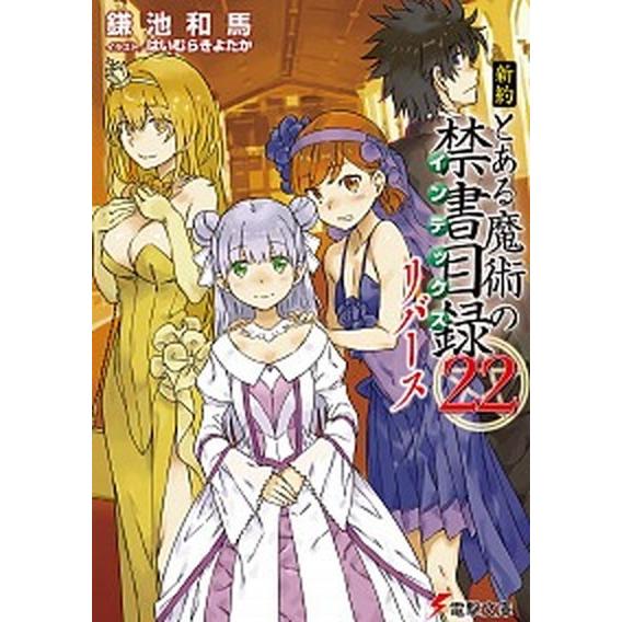 新約とある魔術の禁書目録リバース ２２/ＫＡＤＯＫＡＷＡ/鎌池和馬（文庫） 中古
