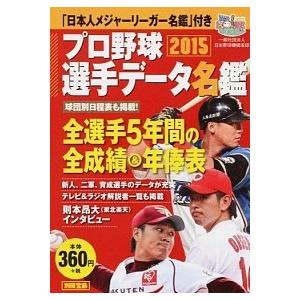 プロ野球選手デ-タ名鑑 ２０１５/宝島社（大型本） 中古