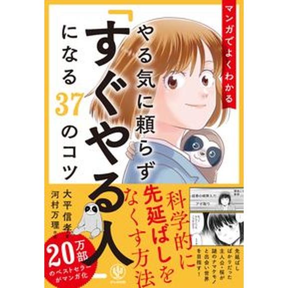 マンガでよくわかるやる気に頼らず「すぐやる人」になる３７のコツ/かんき出版/大平信孝（単行本（ソフト...