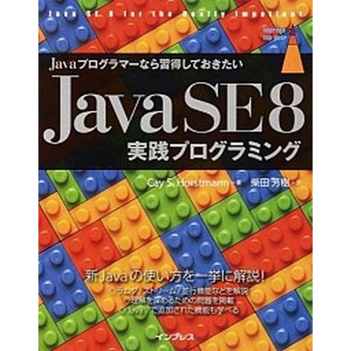 Ｊａｖａプログラマ-なら習得しておきたいＪａｖａ　ＳＥ　８実践プログラミング/インプレス/ケイ・Ｓ．...