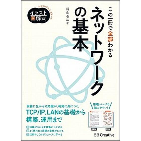 この一冊で全部わかるネットワ-クの基本 実務で生かせる知識が、確実に身につく/ＳＢクリエイティブ/福...
