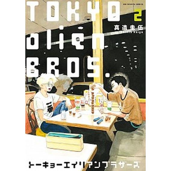 ト-キョ-エイリアンブラザ-ズ  ２ /小学館/真造圭伍 (コミック) 中古