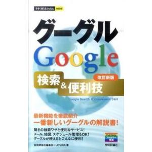 グーグルＧｏｏｇｌｅ検索＆便利技   改訂新版/技術評論社/技術評論社（単行本（ソフトカバー）） 中...