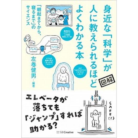 身近な科学が人に教えられるほどよくわかる本 「朝起きてから、寝るまで」のサイエンス図解/ＳＢクリエイ...