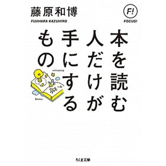 本を読む人だけが手にするもの/筑摩書房/藤原和博（著述家）（文庫） 中古