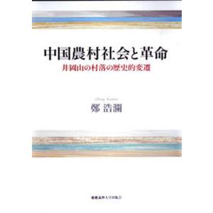 中国農村社会と革命 井岡山の村落の歴史的変遷  /慶應義塾大学出版会/鄭浩瀾