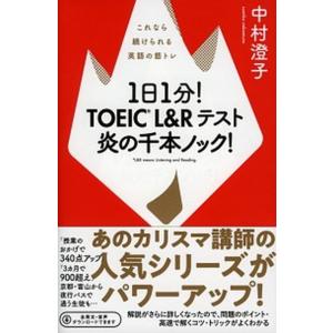 １日１分！ＴＯＥＩＣ　Ｌ＆Ｒテスト炎の千本ノック！ これなら続けられる英語の筋トレ/祥伝社/中村澄子...