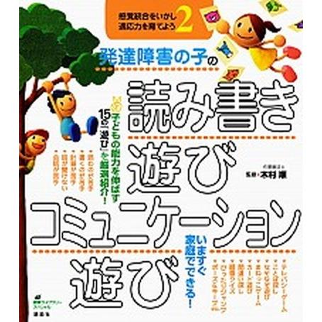 発達障害の子の読み書き遊び・コミュニケーション遊び 感覚統合をいかし、適応力を育てよう２/講談社/木...