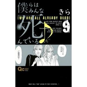 初回50 Offクーポン 僕らはみんな死んでいる 9 電子書籍版 きら B Ebookjapan 通販 Yahoo ショッピング