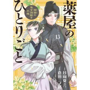 新品 / 薬屋のひとりごと〜猫猫の後宮謎解き手帳〜 (1-21巻 最新刊