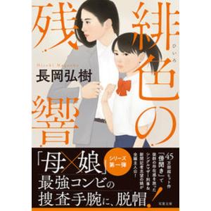 緋色の残響/双葉社/長岡弘樹（文庫） 中古