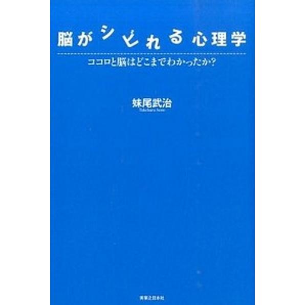 脳がシビれる心理学 ココロと脳はどこまでわかったか？/実業之日本社/妹尾武治（単行本（ソフトカバー）...