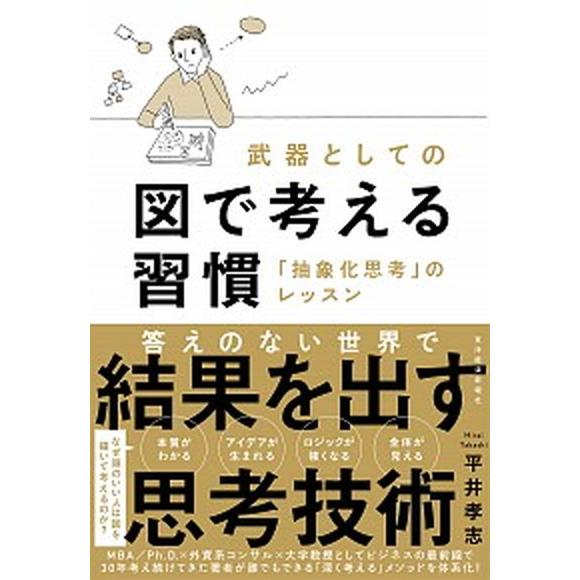 武器としての図で考える習慣 「抽象化思考」のレッスン/東洋経済新報社/平井孝志（単行本） 中古