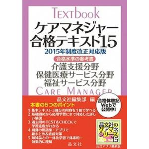 ケアマネジャ-合格テキスト 合格水準の参考書 ’15 /晶文社/晶文社  中古