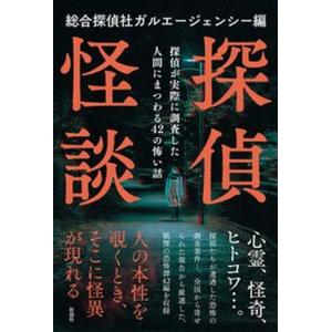 探偵怪談 探偵が実際に調査した人間にまつわる４２の怖い話/彩図社/ガルエージェンシー（単行本） 中古｜vaboo