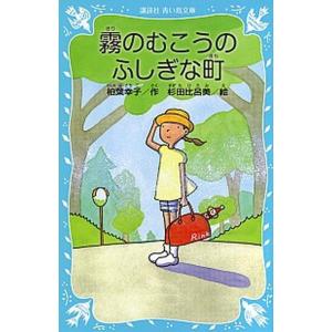 霧のむこうのふしぎな町 新装版/講談社/柏葉幸子（新書） 中古