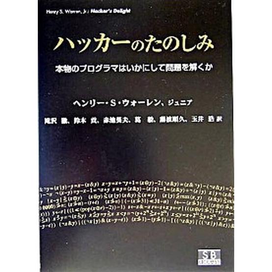 ハッカ-のたのしみ 本物のプログラマはいかにして問題を解くか/エスアイビ-・アクセス/ヘンリ-・Ｓ．...