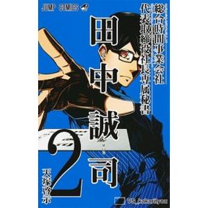 総合時間事業会社代表取締役社長専属秘書田中誠司 2 天塚啓示 Bk Bookfanプレミアム 通販 Yahoo ショッピング