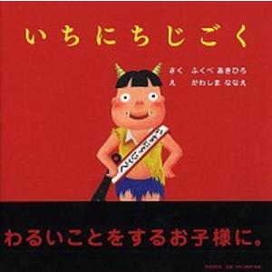 いちにちじごく/ＰＨＰ研究所/ふくべあきひろ（単行本） 中古