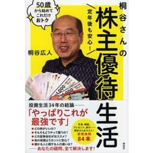 定年後も安心！桐谷さんの株主優待生活 ５０歳から始めてこれだけおトク