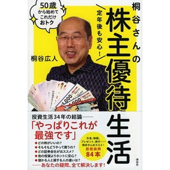 定年後も安心！桐谷さんの株主優待生活 ５０歳から始めてこれだけおトク  /祥伝社/桐谷広人（単行本（...