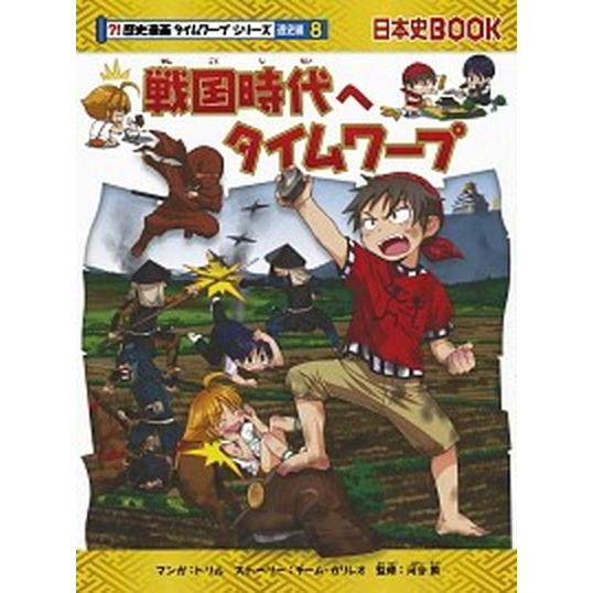 戦国時代へタイムワープ   /朝日新聞出版/トリル (単行本) 中古