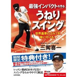 最強インパクトを作るうねりスイング 世界基準のゴルフを身に付ける 三觜喜一 Bk Bookfanプレミアム 通販 Yahoo ショッピング