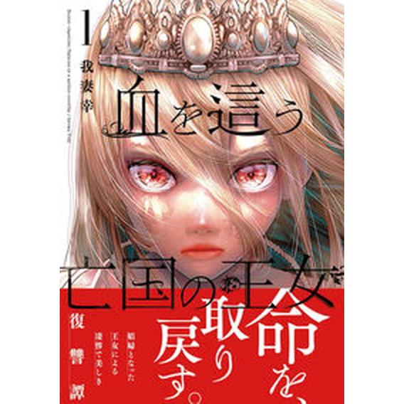 血を這う亡国の王女 １/スクウェア・エニックス/我妻幸（コミック） 中古