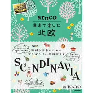 東京で楽しむ北欧/地球の歩き方/地球の歩き方編集室（単行本） 中古