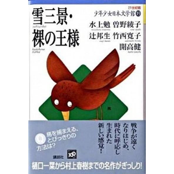 ２１世紀版少年少女日本文学館  １９ /講談社 (単行本) 中古