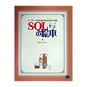 ＳＱＬの絵本 デ-タベ-スがみるみるわかる９つの扉/翔泳社/アンク（単行本） 中古