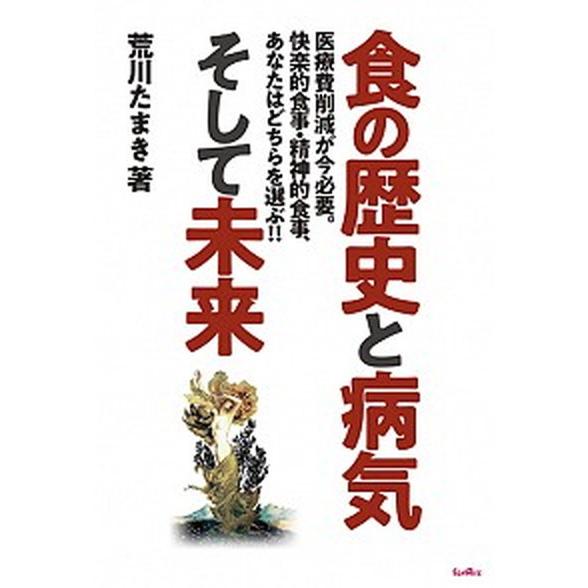 食の歴史と病気そして未来   /ジェリコ・コンサルティング/荒川たまき (単行本（ソフトカバー）) ...