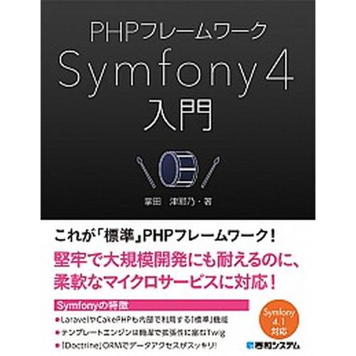 ＰＨＰフレームワークＳｙｍｆｏｎｙ４入門/秀和システム新社/掌田津耶乃（単行本） 中古