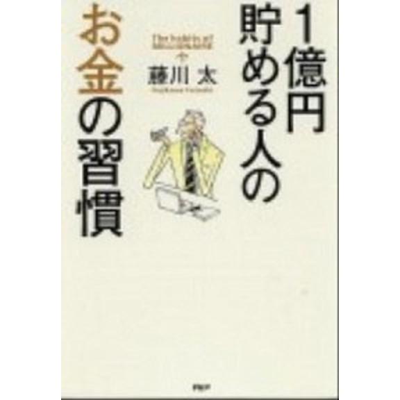 １億円貯める人のお金の習慣/ＰＨＰ研究所/藤川太（単行本（ソフトカバー）） 中古