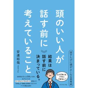 頭のいい人が話す前に考えていること/ダイヤモンド社/安達裕哉（単行本（ソフトカバー）） 中古