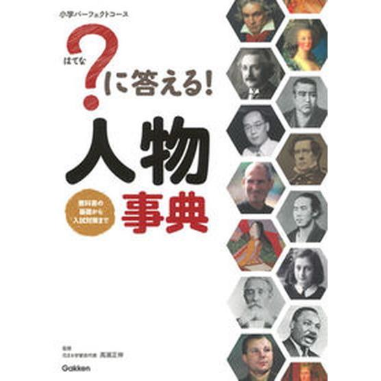 ？に答える！人物事典 教科書の基礎から入試対策まで  /学研プラス/高濱正伸（単行本） 中古