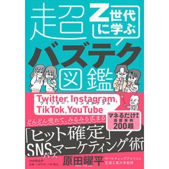 Ｚ世代に学ぶ超バズテク図鑑/ＰＨＰ研究所/原田曜平（単行本（ソフトカバー）） 中古