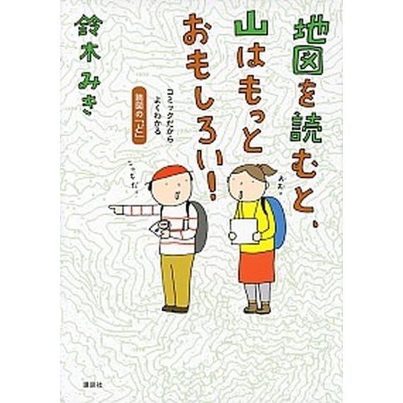 地図を読むと、山はもっとおもしろい！ コミックだからよくわかる読図の「ど」/講談社/鈴木みき（単行本...