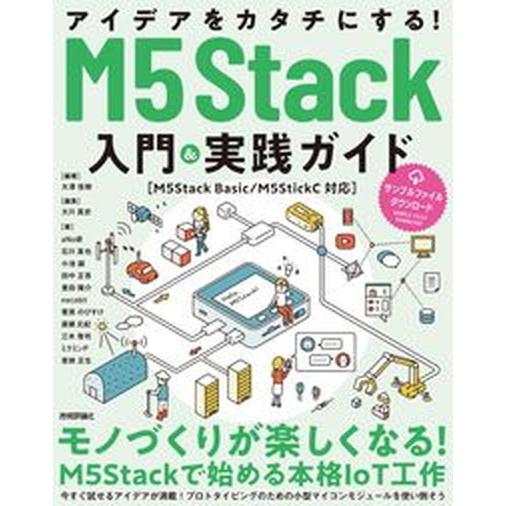 アイデアをカタチにする！Ｍ５Ｓｔａｃｋ入門＆実践ガイド［Ｍ５Ｓｔａｃｋ　Ｂａｓｉ/技術評論社/大澤佳...