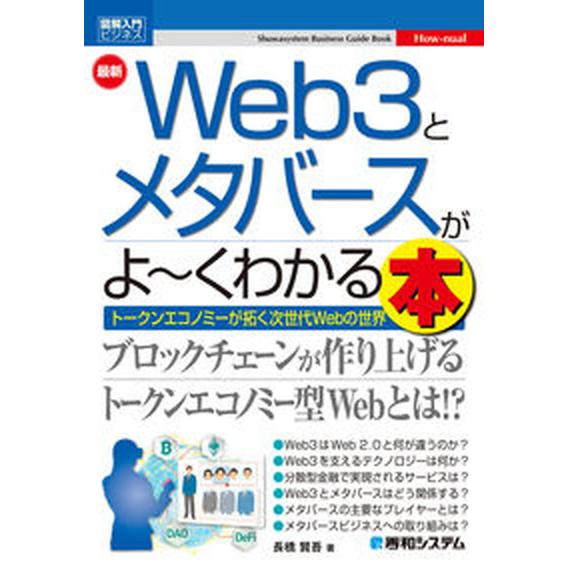 最新Ｗｅｂ３とメタバースがよ〜くわかる本/秀和システム新社/長橋賢吾（単行本（ソフトカバー）） 中古