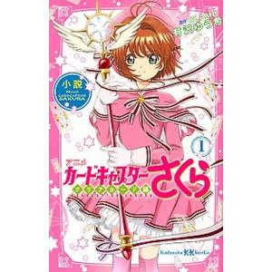 小説アニメカードキャプターさくらクリアカード編  １ /講談社/有沢ゆう希（文庫） 中古