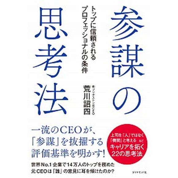 参謀の思考法 トップに信頼されるプロフェッショナルの条件  /ダイヤモンド社/荒川詔四（単行本（ソフ...