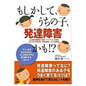 もしかして、うちの子、発達障害かも！？/ＰＨＰ研究所/岡田俊（単行本（ソフトカバー）） 中古