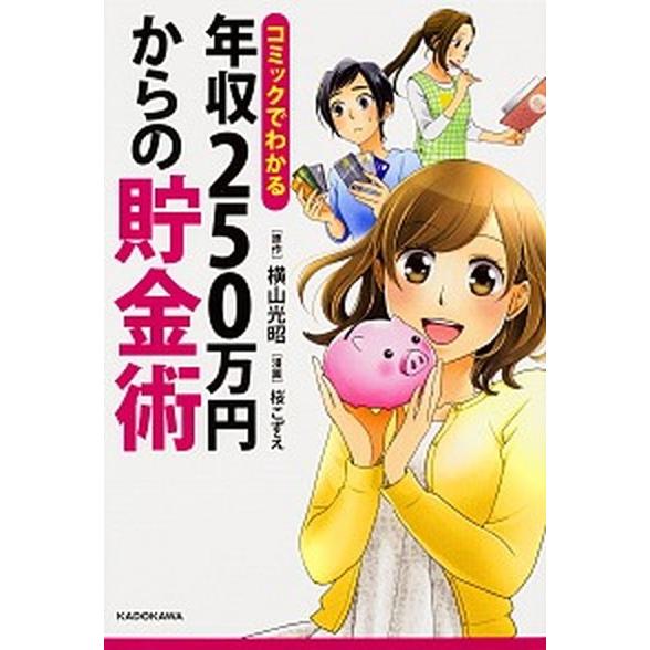 コミックでわかる年収２５０万円からの貯金術/ＫＡＤＯＫＡＷＡ/横山光昭（単行本） 中古