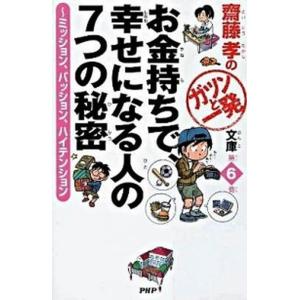 お金持ちで、幸せになる人の７つの秘密 ミッション、パッション、ハイテンション/ＰＨＰ研究所/齋藤孝（...
